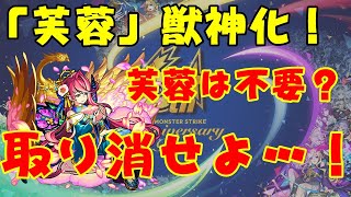 【モンスト】敵「芙蓉獣神化は所詮…先の時代の”敗北者”じゃけェ…！」【実況】