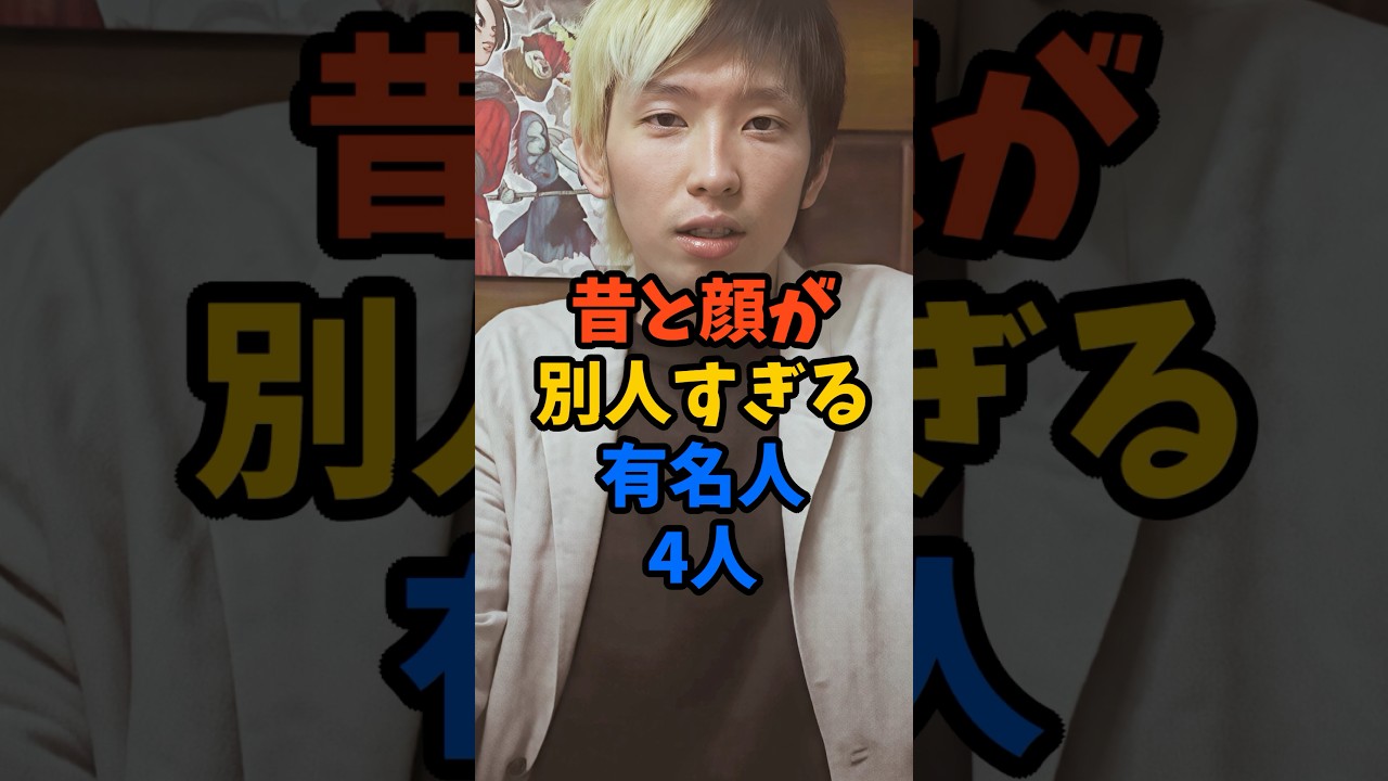 昔と顔が別人すぎる有名人4人#芸能人 #雑学 #shorts