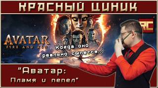«Аватар: Пламя и пепел». Обзор «Красного Циника»
