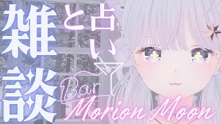 雑談と占いBAR『Morion Moon』
