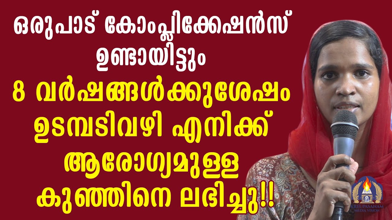 ഒരുപാട് കോംപ്ലിക്കേഷൻസ് ഉണ്ടായിട്ടും 8 വർഷങ്ങൾക്കുശേഷം ഉടമ്പടിവഴി എനിക്ക് ആരോഗ്യമുള്ള കുഞ്ഞിനെ