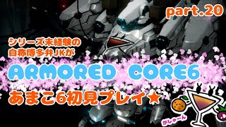 シリーズ未経験の自称博多弁JKがARMORED CORE6初見プレイ★その20