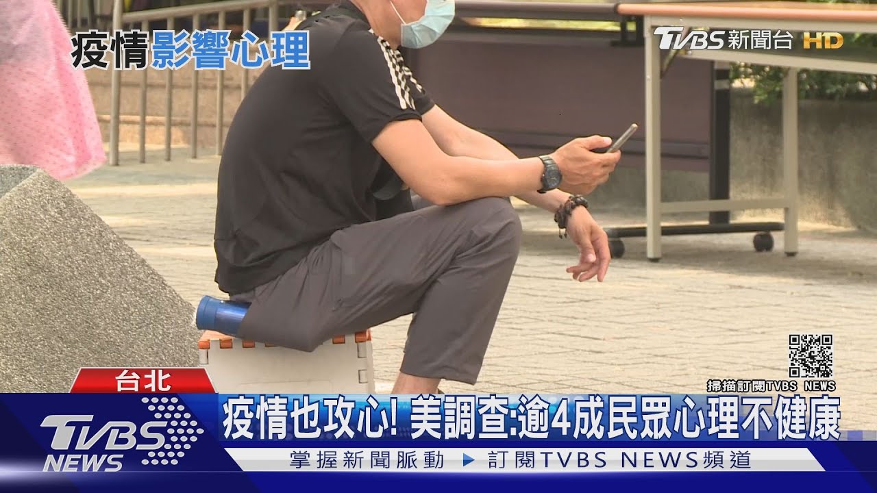 慎防疫情「攻心」！事業生活壓力大　民眾焦慮、憂鬱情緒蔓延