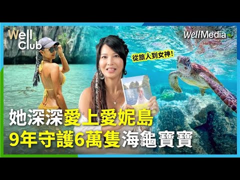 傳說中的海龜女神是她！九年守護六萬隻海龜！27歲裸辭當背包客，遇見天堂愛妮島！曾任動物志工，從零開始孵育海龜寶寶，用愛創辦巴拉望最大保育中心【Well Club】‪