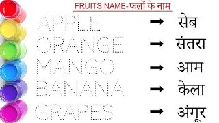 Fruits Name In Hindi And English | फलों के नाम हिंदी में | Fruits Name In English | Falon Ke Naam