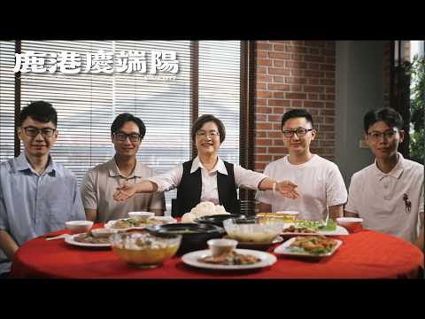 2026鹿港慶端陽
