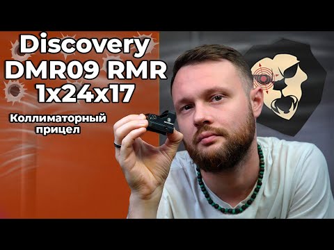 Коллиматорный прицел Discovery DMR09 RMR 1x24х17 (оригинал, RedDot, Weaver) Видео Обзор