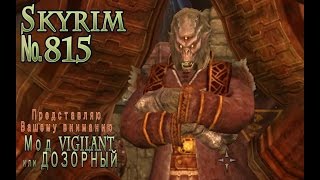 Skyrim s 815 И пошел Серый марш по судам и тудам