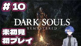 【ダークソウル リマスタード】未初見、初プレイ配信 #10 【DARK SOULS REMASTERED】