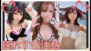 【TikTok】揺れすぎ注意♡　part 22
