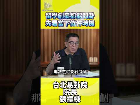 留學創業都能問卦先看當下條件時機