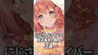 にじさんじライバー放送事故の瞬間3選【葛葉 / 本間ひまわり / 椎名唯華】#shorts