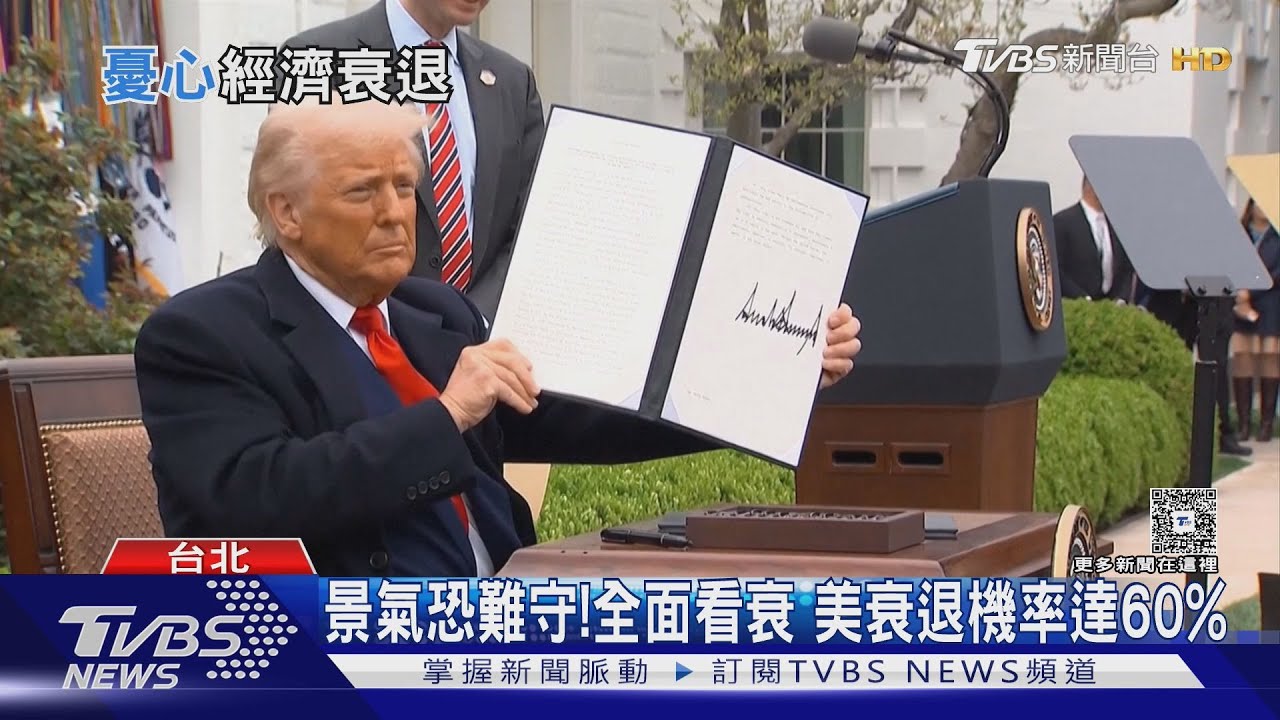 經濟衰退將來臨?美掀關稅大戰全面性連鎖反應