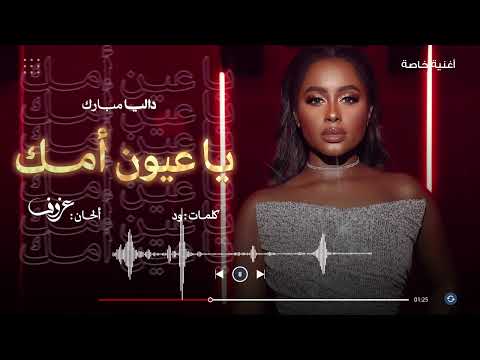 يا عيون امك داليا مبارك