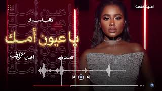يا عيون امك - داليا مبارك
