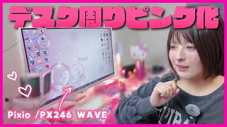 【デスク周り改善🩷】カラバリ豊富なモニター＆モニターアームでデスクをピンク化｜Pixio PX246Wave＋PSW1S Monitor Arm ｜Unboxing+Review…