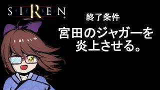 【SIREN 宮田のジャガー炎上祭】羽生蛇村もう一つの”奇”祭に参加したい…！