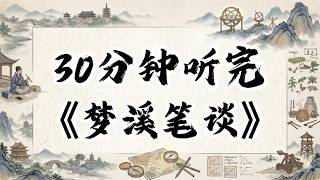 三十分钟读千古奇书《梦溪笔谈》！中国科技史上一座无法绕过的珠穆朗玛峰！#梦溪笔谈 #沈括 #中国古代科技 #硬核科普 #底层逻辑 #睡前读本书 #北宋历史 #斜杠青年 #古典名著解读 #历史深度解构
