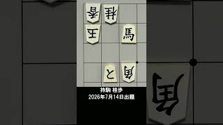 【詰将棋・5手詰】打ち歩詰めになりそうで、ならない？ #もりけん #詰将棋 #TsumeShogi #Shogi #shorts