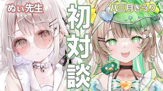 【ラジオ雑談】ぬぃ先生と初対談！八三月きうりの裏側全部話します！【#新人vtuber /#八三月きうり 】
