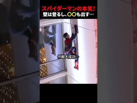 スパイダーマンの本気！壁は登るし、〇〇も出す… #ほっこりショート