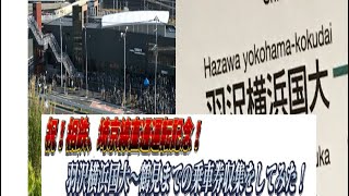 祝相鉄、埼京線直通！　　羽沢横浜国大〜鶴見の乗車券収集をしてみた