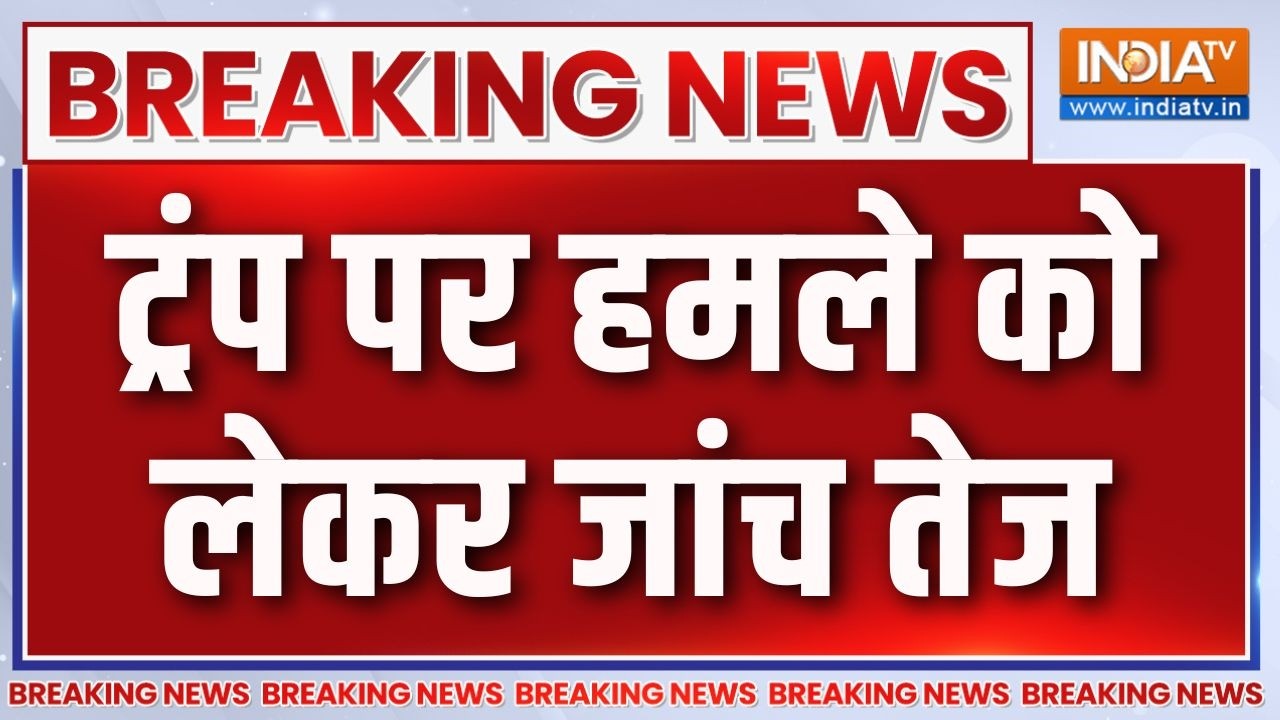 Breaking News : ट्रंप पर हमले को लेकर जांच तेज | Donald Trump | Washington Hotel Firing News