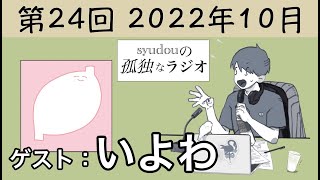 『えへへへへ』 物凄くかわい゙ぃ゙ェ……‼️‼️‼️‼️ - 【第24回】syudouの孤独なラジオ【ゲスト:いよわ】