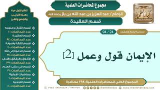 صورة [34/ 298] الإيمان قول وعمل [2] - الشيخ عبدالعزيز بن باز II قسم العقيدة [24/ 94]