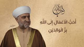 أحب الأعمال إلى الله | أحب الأعمال إلى الله بر الوالدين | 17 رمضان 1447 هـ