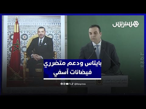 دعم متضرري فيضانات آسفي 