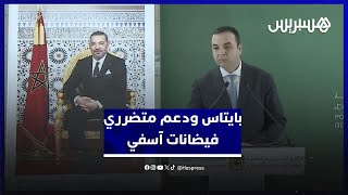 بايتاس: الحكومة أطلقت برنامجا مهما لدعم متضرري فيضانات آسفي بتعليمات ملكية thumbnail