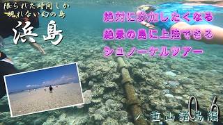 The tour to the mysterious island of Hamajima was too awesome [Yaeyama Islands Part 6]