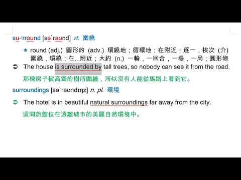 surround [sə`raʊnd] vt. 圍繞 | 熱血教師 | 均一教育平台