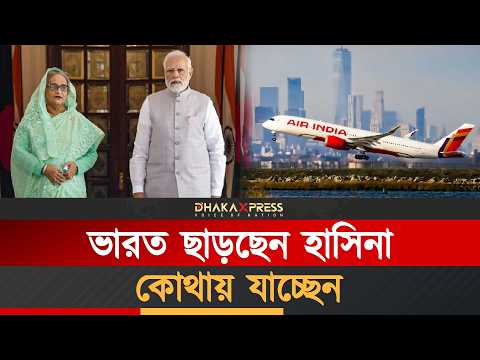 অভ্যুত্থানের পর এই প্রথম হাসিনা ভারত ছাড়ছেন