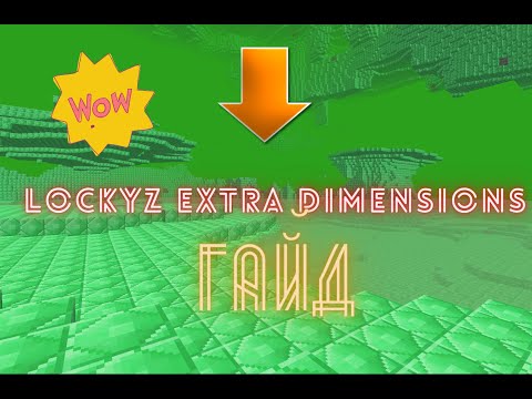 Гайд по моду:Lockyz Extra Dimensions Mod!!