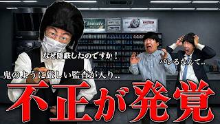 本部の内部監査が入りはれるや店の重大な不正が発覚しました…
