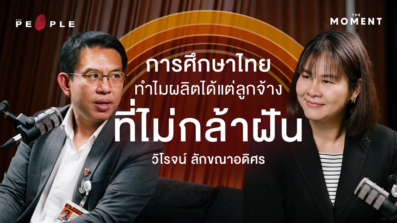 วิโรจน์ ลักขณาอดิศร: การศึกษาไทย ทำไมผลิตได้แต่ลูกจ้างที่ไม่กล้าฝัน | The Moment Talk