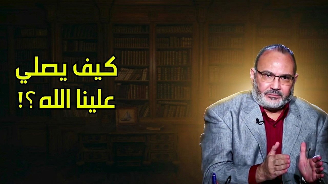 كيف يصلي علينا الله ؟!  - محمد هداية