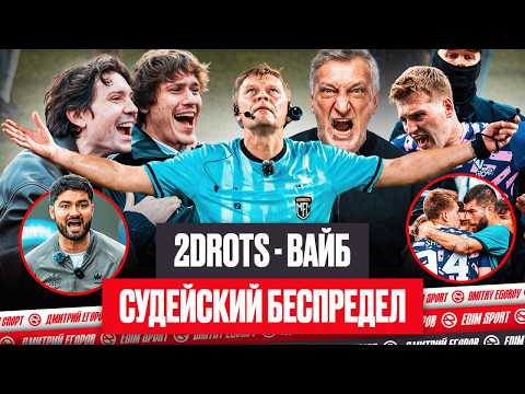 2DROTS - ВАЙБ: БЕСПРЕДЕЛ В МФЛ | #МЕДИАСАНДАЛИ