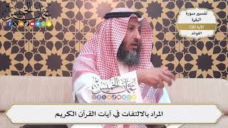 51- المراد بالالتفات في آيات القرآن الكريم - عثمان الخميس