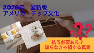 アメリカのチップ文化完全ガイド、いくら払う？知らないと損！#TippingCulture #USA #USTravel #TravelTips# HowToTip #アメリカ生活