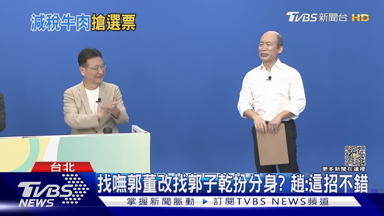 找嘸郭董改找郭子乾扮分身? 趙:這招不錯