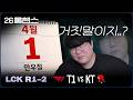 거짓말이라고 해줘...🥹│T1 vs KT│2026 LCK│울챔스 하이라이트
