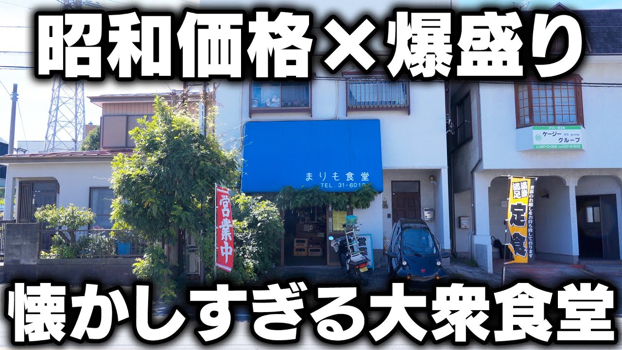 ６１年続く鎌倉の大衆食堂…ボリュームも人情も桁違いだった！