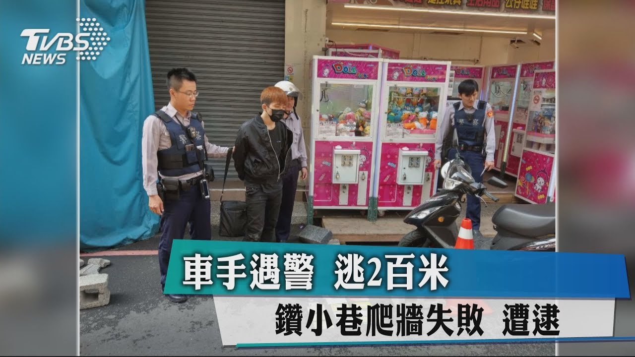 車手遇警逃2百米　鑽小巷爬牆失敗遭逮
