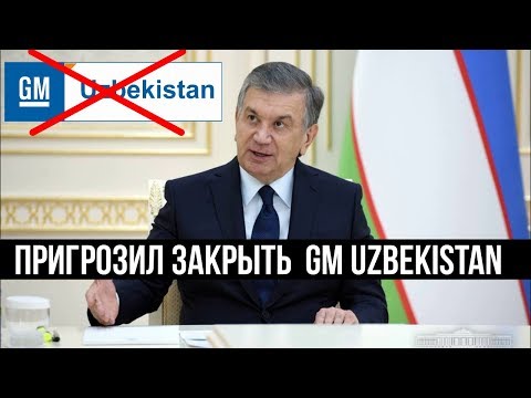 Шавкат Мирзиёев пригрозил закрыть автозавод GM Uzbekistan