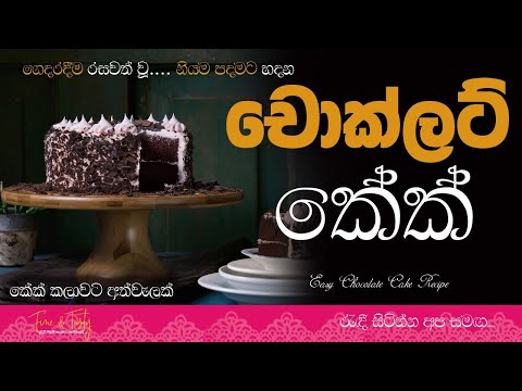 How To Make Chocolate Cake Sinhala  Nipun Shanuka