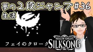 【シルクソング】#36 ムシふたたび HollowKnight: SilkSong タカフィールのゲーム実況