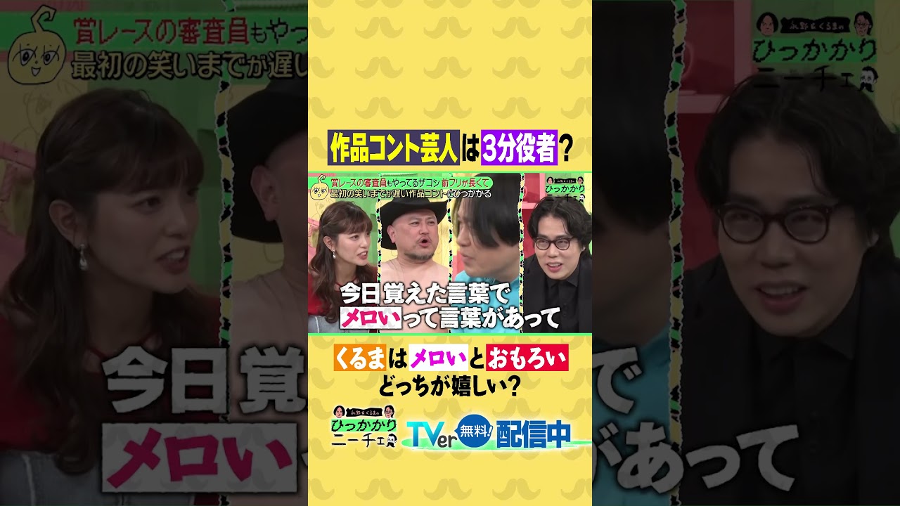作品コント芸人は「3分役者」？ くるまは「メロい」と「おもろい」どっちが嬉しい？😍😂 #ひっかかりニーチェ #永野 #令和ロマン #くるま #ハリウッドザコシショウ #三谷紬